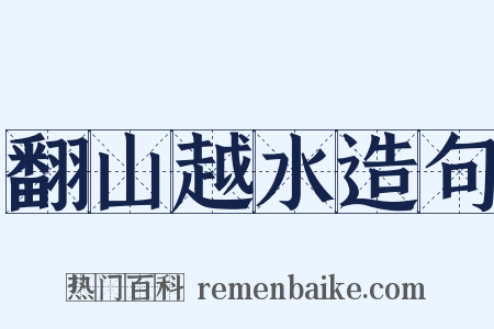 翻山越水造句是什么意思的图片